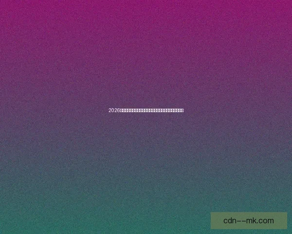 2026世界杯决赛将首次部署特制全景摄像机呈现沉浸式观赛体验